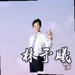 林予曦