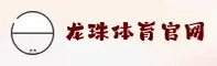 龙珠体育官网在哪找？快速访问龙珠官网安全通道