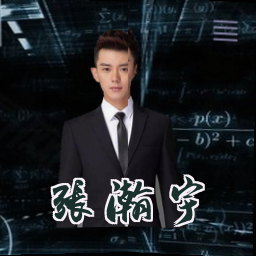 张瀚宇