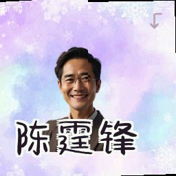 陈霆锋